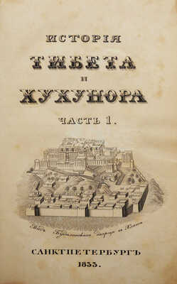 История Тибета и Хухунора с 2282 года до Р.Х. до 1227 по Р.Х. с карт.. [В 2 ч.] Ч. 1-2. СПб., 1833.